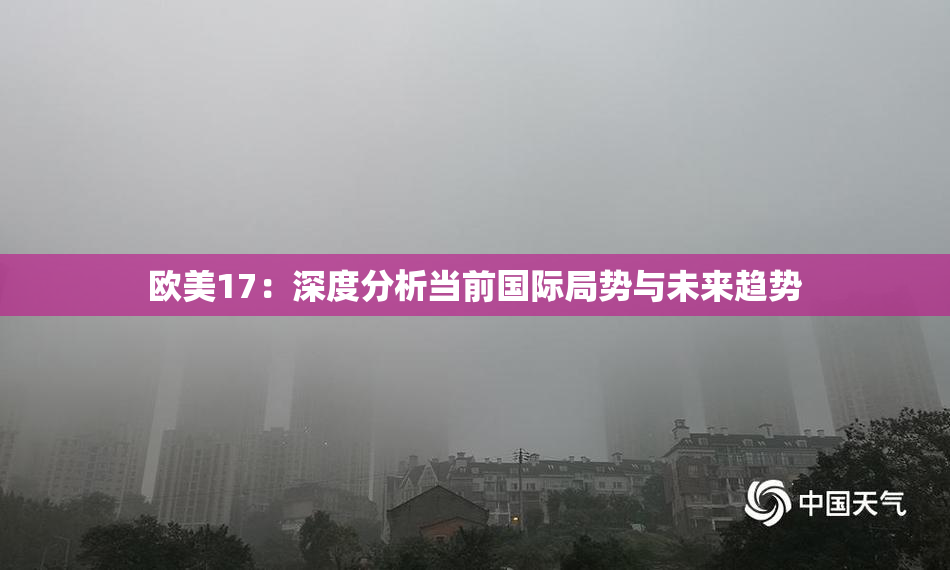 欧美17：深度分析当前国际局势与未来趋势