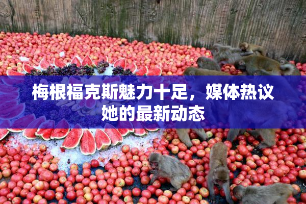 梅根福克斯魅力十足，媒体热议她的最新动态