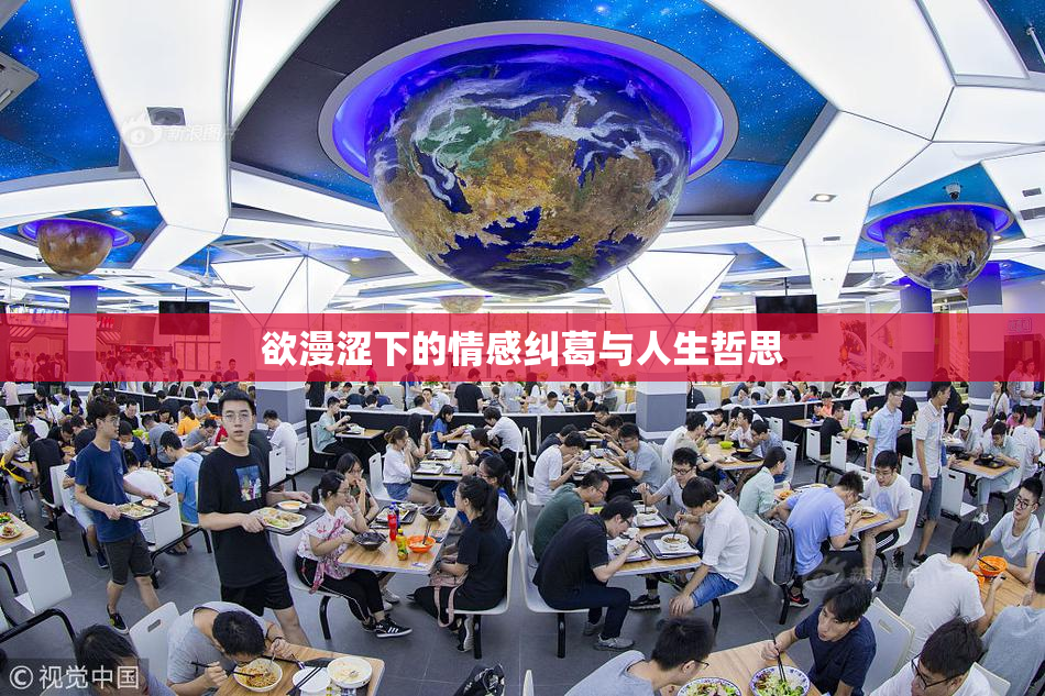 欲漫涩下的情感纠葛与人生哲思
