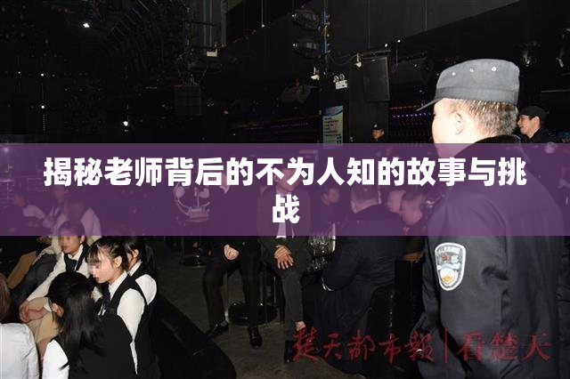 揭秘老师背后的不为人知的故事与挑战