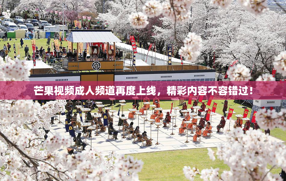 芒果视频成人频道再度上线，精彩内容不容错过！