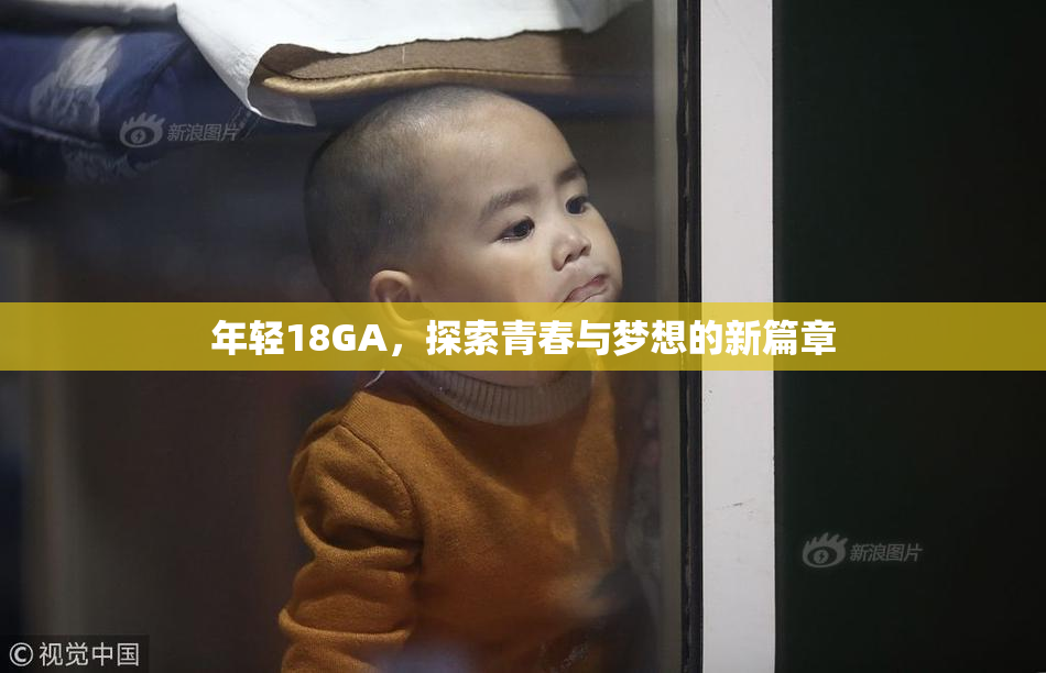 年轻18GA，探索青春与梦想的新篇章