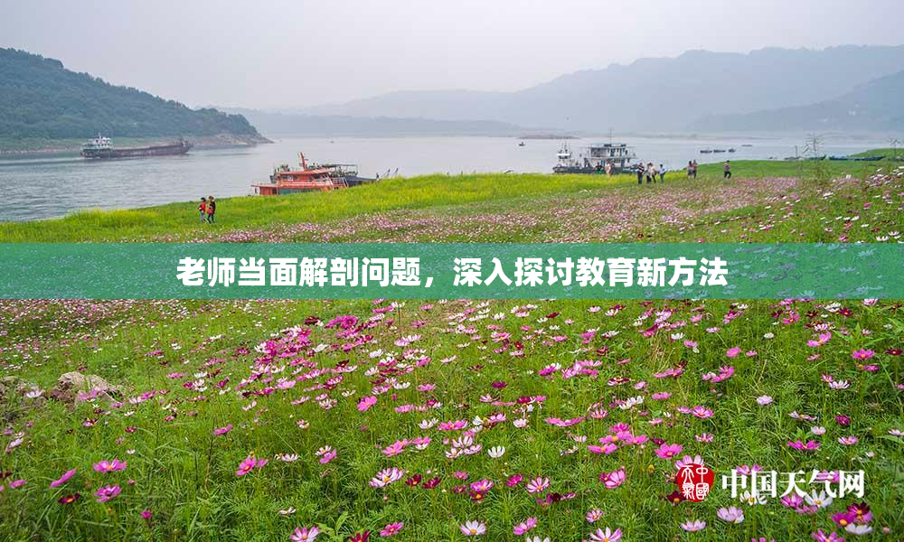 老师当面解剖问题，深入探讨教育新方法