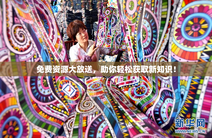 免费资源大放送，助你轻松获取新知识！