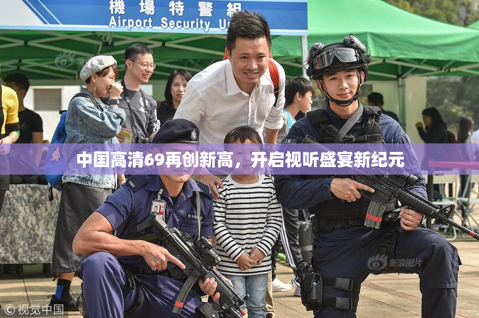 中国高清69再创新高，开启视听盛宴新纪元