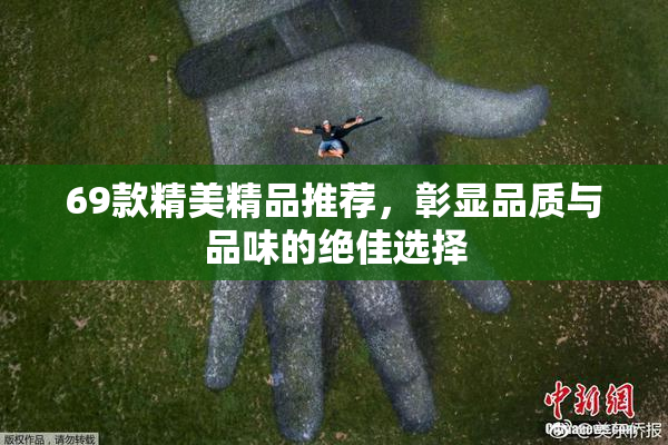 69款精美精品推荐，彰显品质与品味的绝佳选择