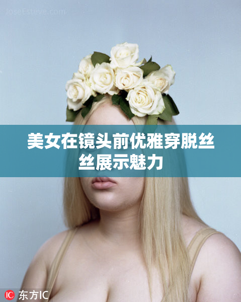 美女在镜头前优雅穿脱丝丝展示魅力