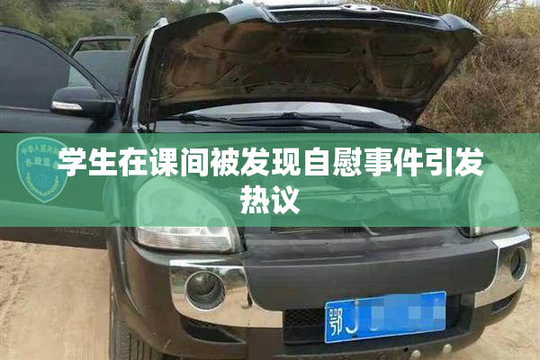 学生在课间被发现自慰事件引发热议