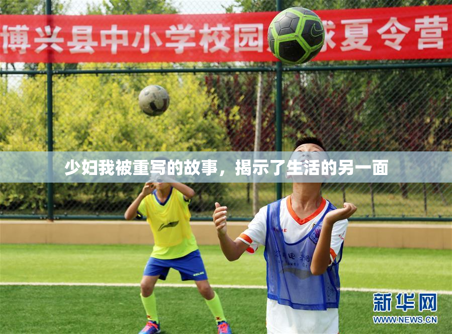 少妇我被重写的故事，揭示了生活的另一面