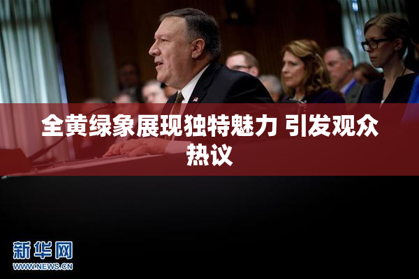 全黄绿象展现独特魅力 引发观众热议