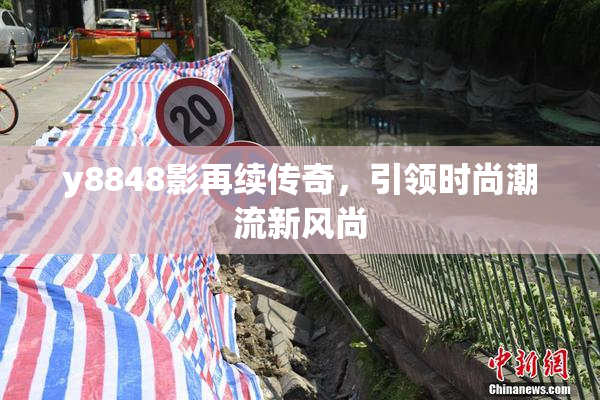 y8848影再续传奇，引领时尚潮流新风尚