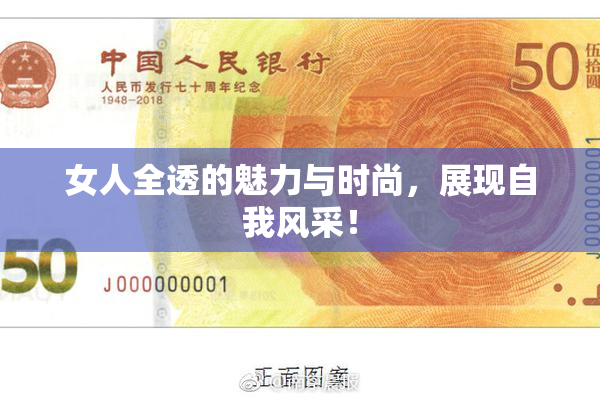 女人全透的魅力与时尚，展现自我风采！