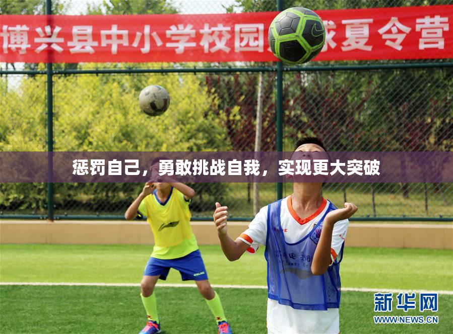 惩罚自己，勇敢挑战自我，实现更大突破