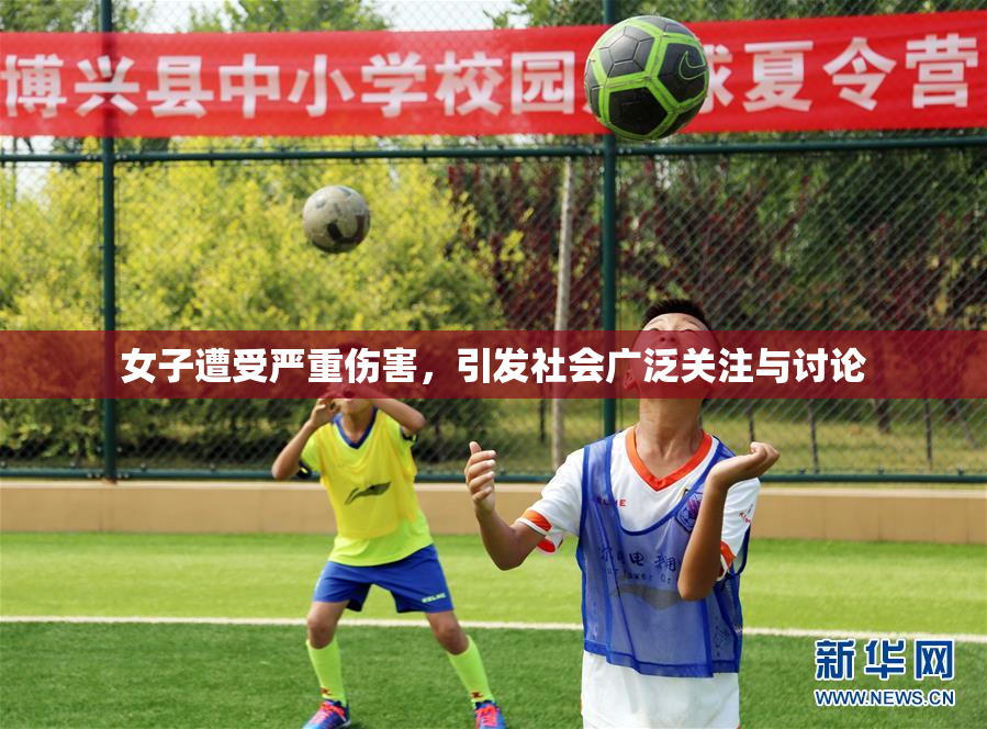 女子遭受严重伤害，引发社会广泛关注与讨论