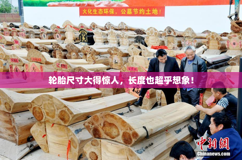 轮胎尺寸大得惊人，长度也超乎想象！