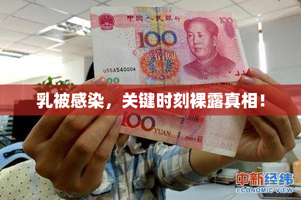 乳被感染，关键时刻裸露真相！