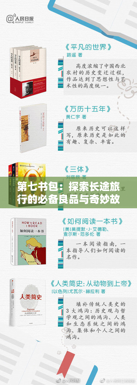 第七书包：探索长途旅行的必备良品与奇妙故事