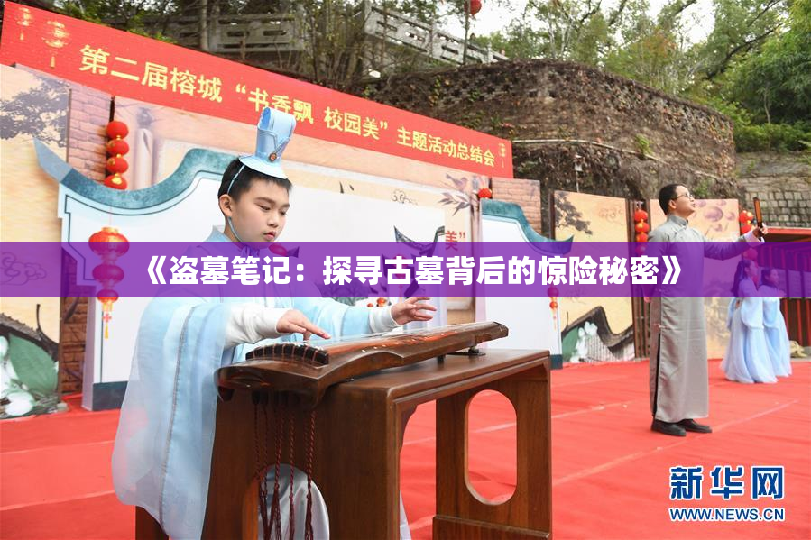 《盗墓笔记：探寻古墓背后的惊险秘密》