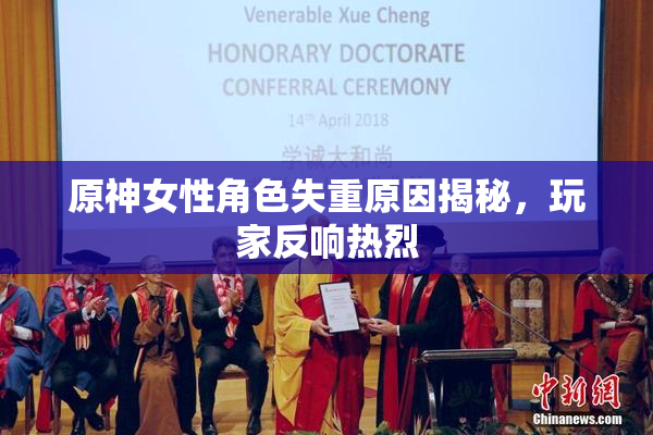 原神女性角色失重原因揭秘，玩家反响热烈