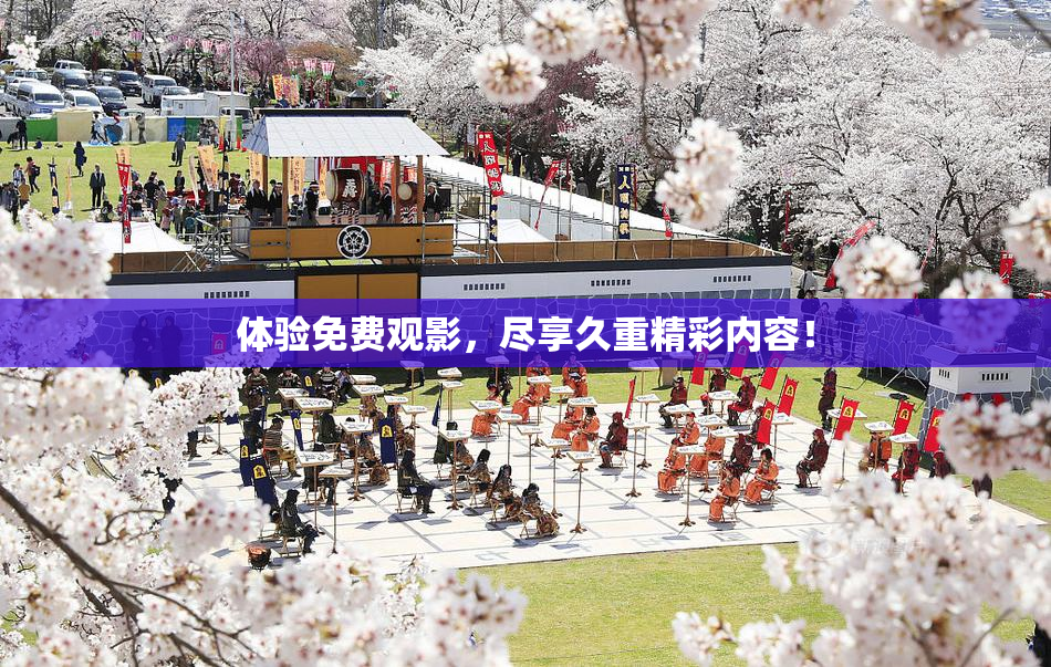 体验免费观影，尽享久重精彩内容！