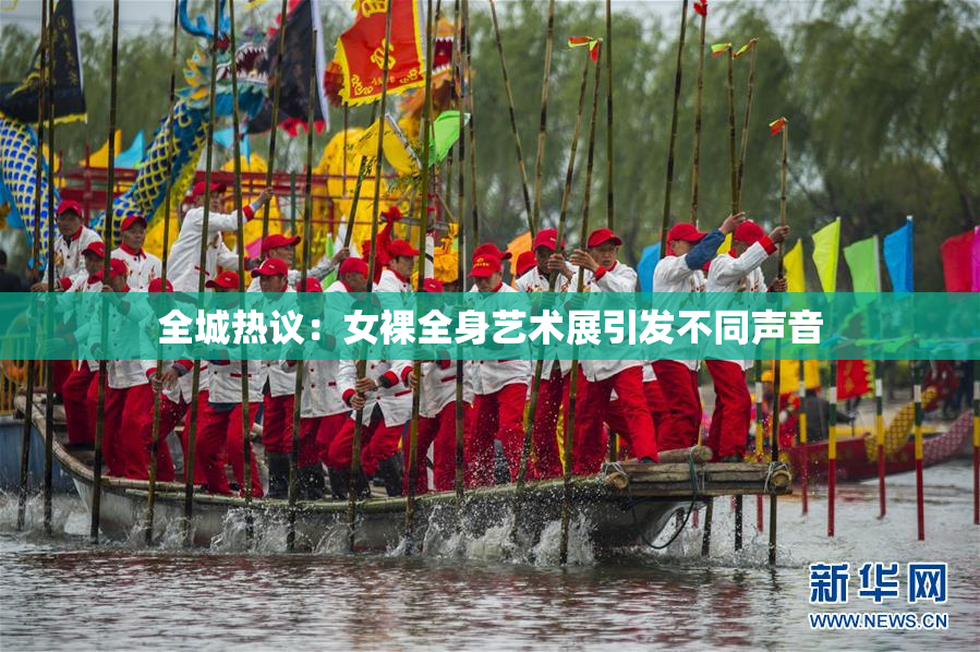 全城热议：女裸全身艺术展引发不同声音