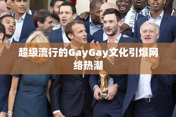 超级流行的GayGay文化引爆网络热潮