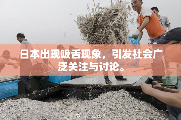 日本出现吸舌现象，引发社会广泛关注与讨论。