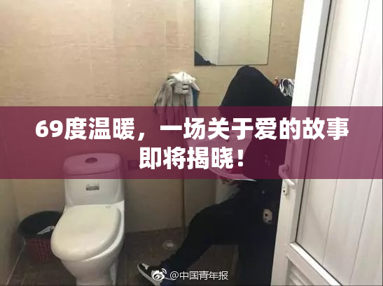 69度温暖，一场关于爱的故事即将揭晓！