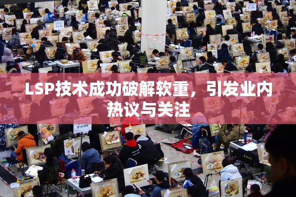 LSP技术成功破解软重，引发业内热议与关注
