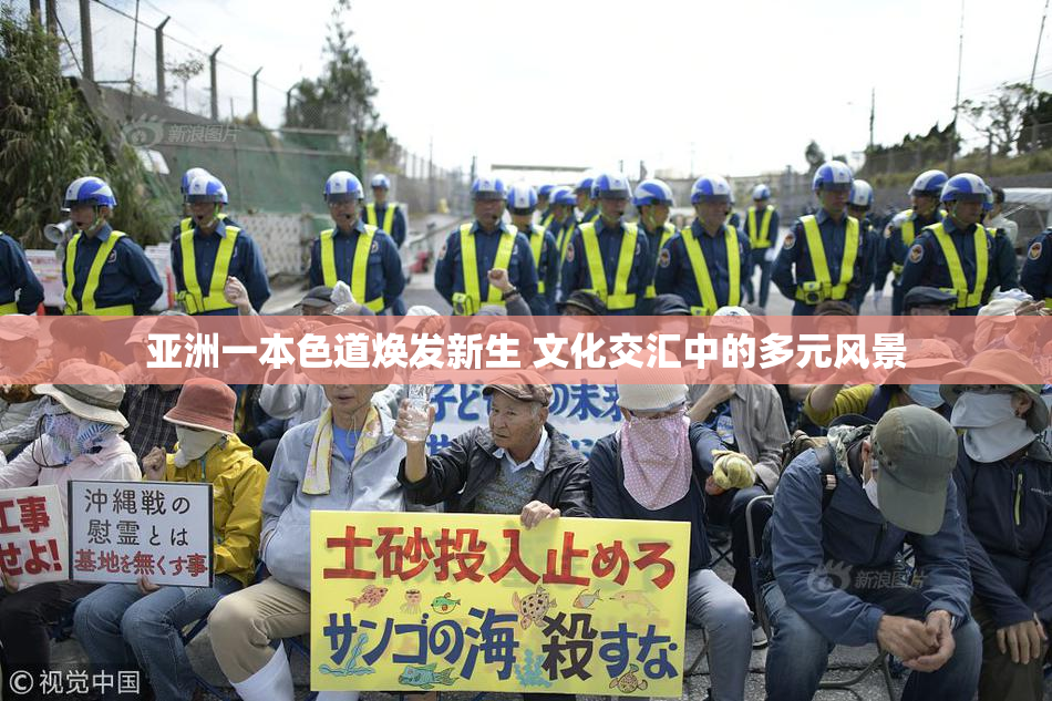 亚洲一本色道焕发新生 文化交汇中的多元风景