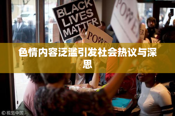 色情内容泛滥引发社会热议与深思