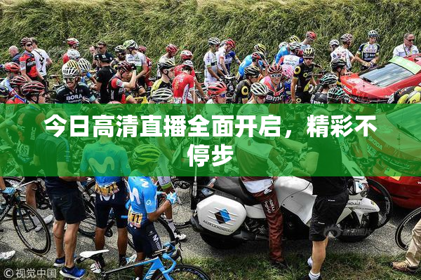 今日高清直播全面开启，精彩不停步