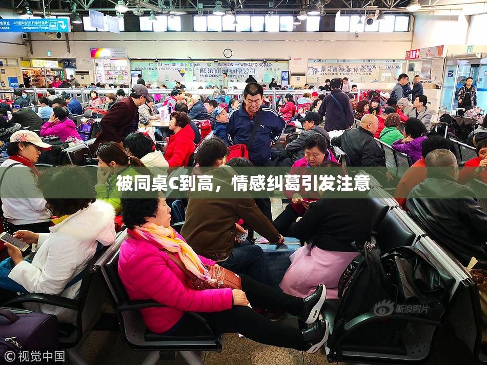 被同桌C到高，情感纠葛引发注意