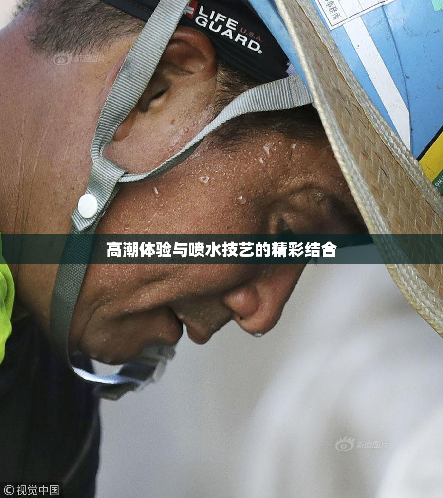 高潮体验与喷水技艺的精彩结合