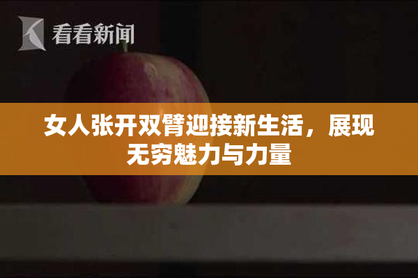 女人张开双臂迎接新生活，展现无穷魅力与力量
