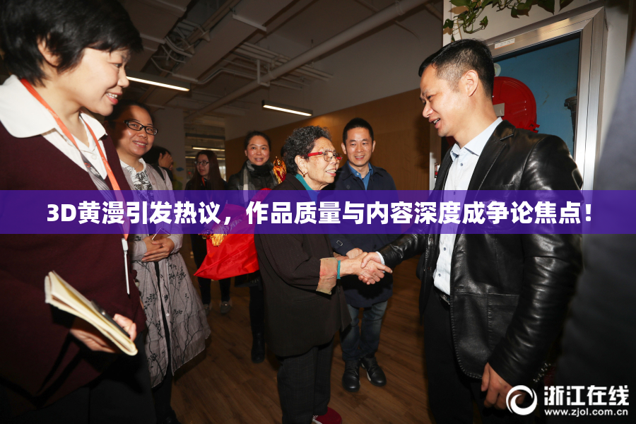 3D黄漫引发热议，作品质量与内容深度成争论焦点！