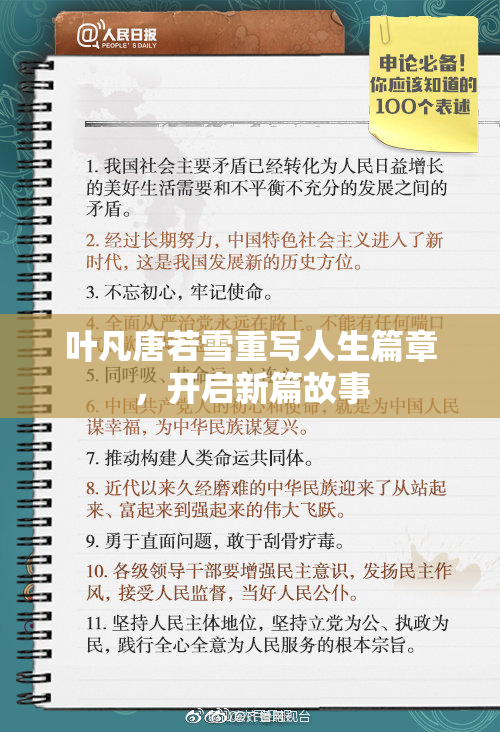 叶凡唐若雪重写人生篇章，开启新篇故事