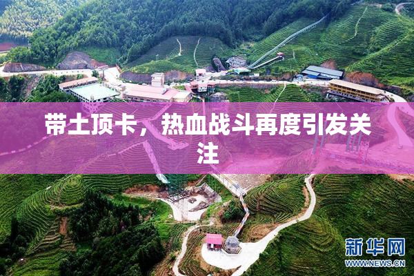 带土顶卡，热血战斗再度引发关注
