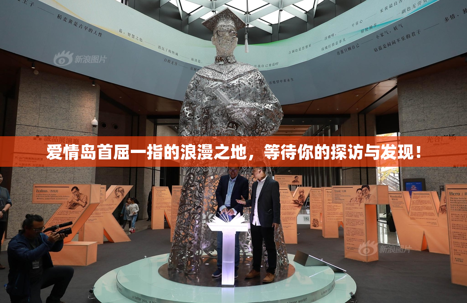 爱情岛首屈一指的浪漫之地，等待你的探访与发现！
