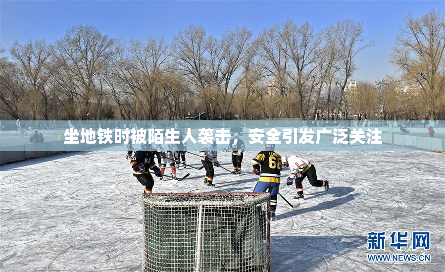 坐地铁时被陌生人袭击，安全引发广泛关注