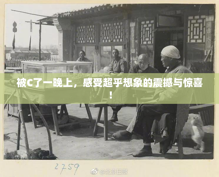 被C了一晚上，感受超乎想象的震撼与惊喜！