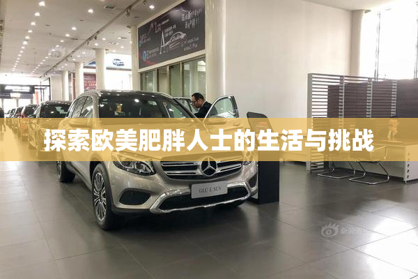 探索欧美肥胖人士的生活与挑战