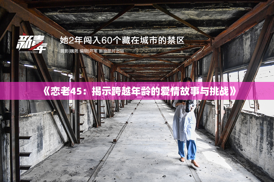 《恋老45：揭示跨越年龄的爱情故事与挑战》