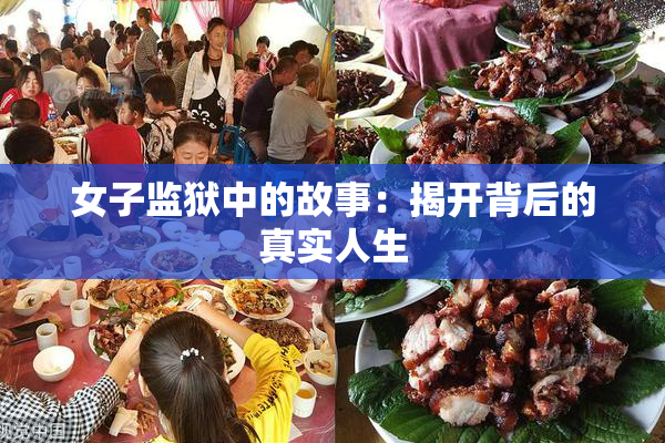 女子监狱中的故事：揭开背后的真实人生