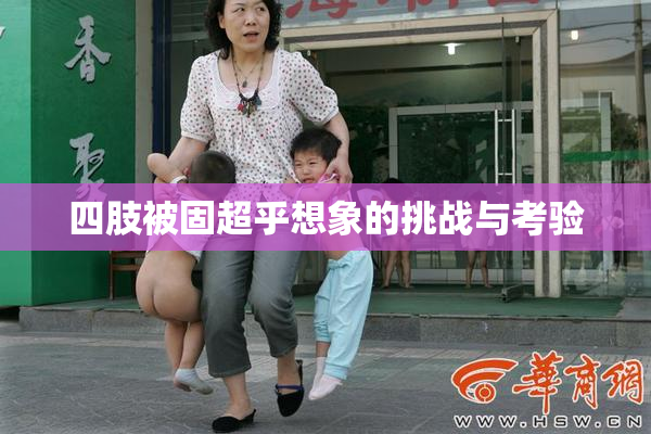 四肢被固超乎想象的挑战与考验