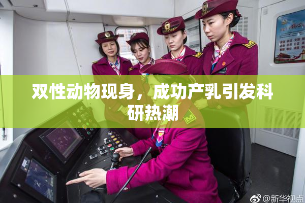 双性动物现身，成功产乳引发科研热潮