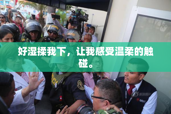 好湿揉我下，让我感受温柔的触碰。