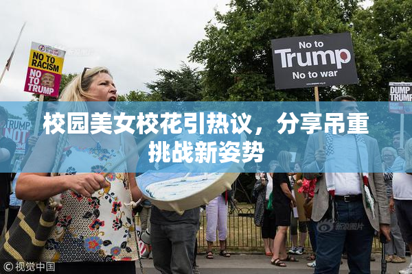 校园美女校花引热议，分享吊重挑战新姿势