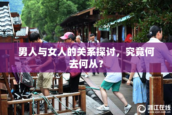 男人与女人的关系探讨，究竟何去何从？