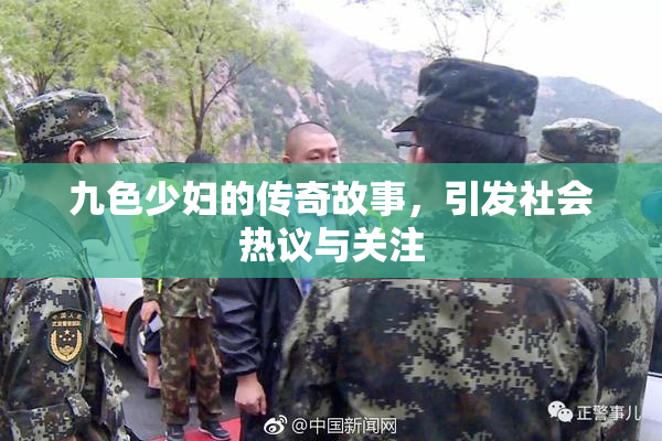 九色少妇的传奇故事，引发社会热议与关注